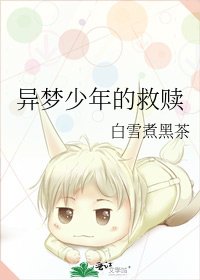 《异梦少年的救赎》