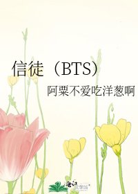 《信徒(BTS)》