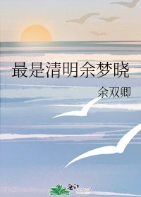 《最是清明余梦晓》