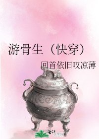 《游骨生(快穿)》