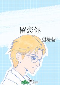《留恋你》