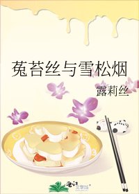 《菟苔丝与雪松烟》