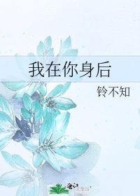 《我在你身后》