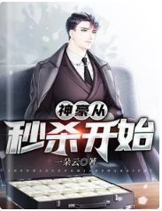神豪从秒杀开始