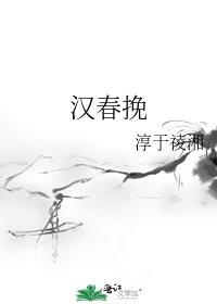 《汉春挽》