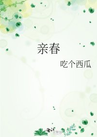 《亲春》