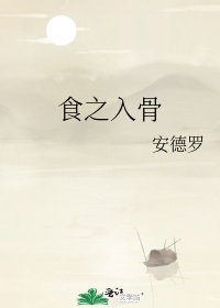 《食之入骨》
