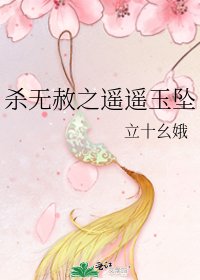 《杀无赦之遥遥玉坠》
