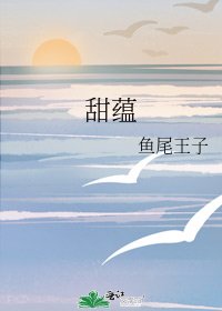 《甜蕴》