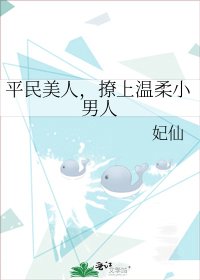 《平民美人,撩上温柔小男人》