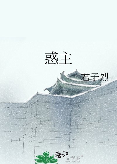 《惑主》