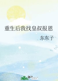 重生初我找皇叔报恩