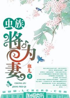 虫族：将为妻