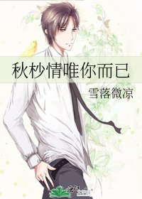 《秋杪情唯你而已》