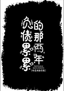 《负债累累的那两年》