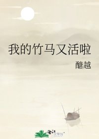 《我的竹马又活啦》