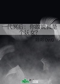 《一代冥后:你敢说孤是个妖女?》
