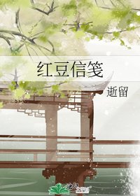 《红豆信笺》