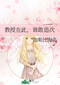 教授在此，谁敢造次