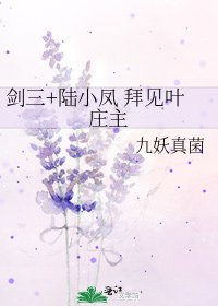 《剑三+陆小凤 拜见叶庄主》