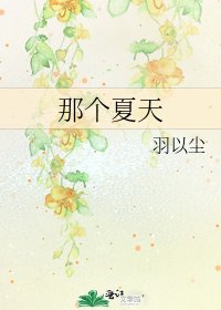 《那个夏天》
