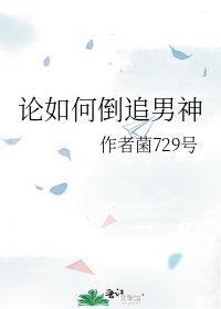 《论如何倒追男神》
