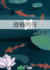 《滑稽列传》
