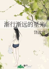 《渐行渐远的星光》