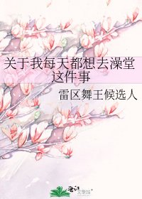 《关于我每天都想去澡堂这件事》