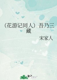 《(花游记同人)吾乃三藏》