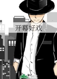 《开幕好戏》
