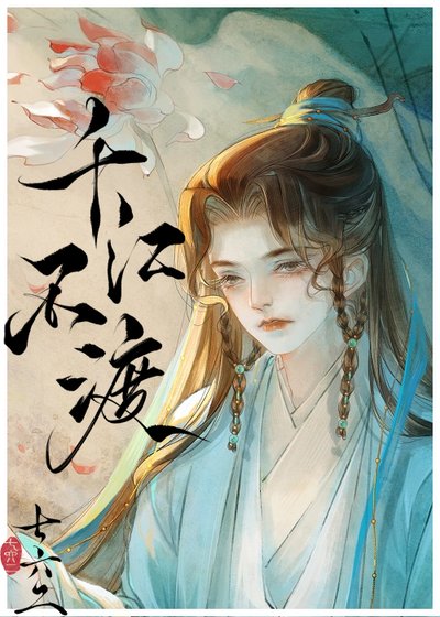 千江不渡