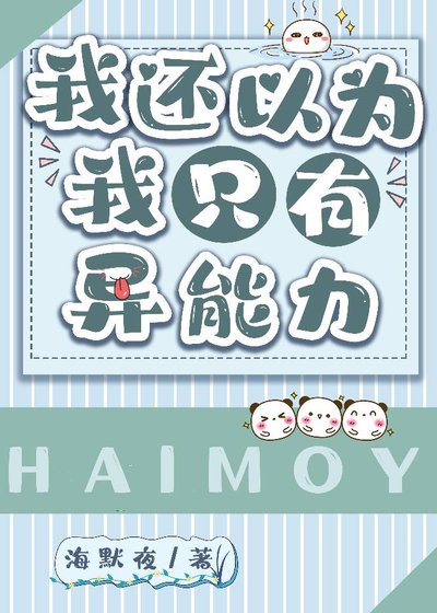 （综漫同人）我以为我只有异能力
