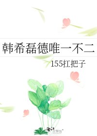 《韩希磊德唯一不二》
