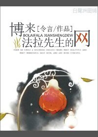 博来·法拉先生的网