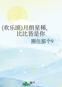 《(欢乐颂)月朗星稀,比比皆是你》