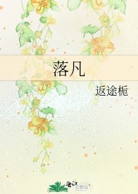 《落凡》