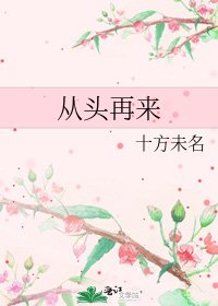 《从头再来》