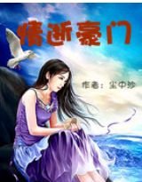 情逝豪门