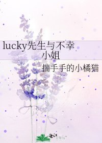《lucky先生与不幸小姐》