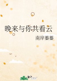 《晚来与你共看云》