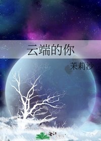 《云端的你》
