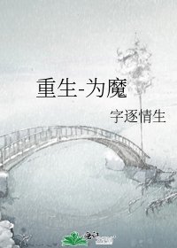 重生-为魔