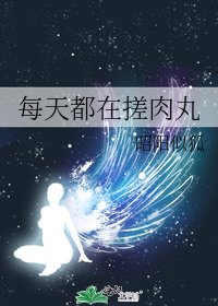 《每天都在搓肉丸》