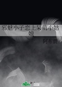 《邪魅小子恋上呆萌小姑娘》