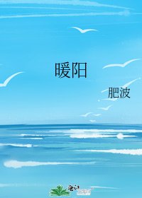 《暖阳》