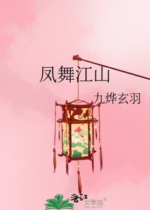《凤舞江山》