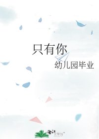 《只有你》