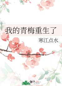 《我的青梅重生了》