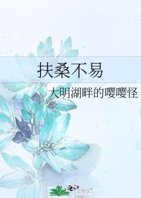 《扶桑不易》